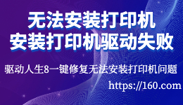 无法安装打印机，打印机驱动安装失败怎么办?