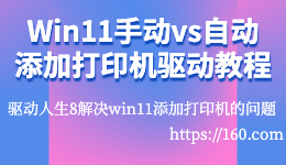 Win11手动vs自动添加打印机驱动图文教程