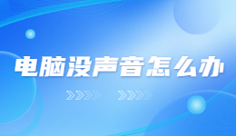 出门在外，笔记本电脑没有声音了怎么恢复？