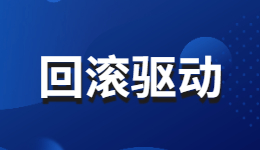 为什么要回滚显卡驱动 ？