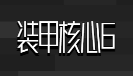 钢之魂！《装甲核心6》最低配置需求公布