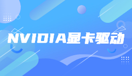 5月驱动更新! NVIDIA发布 531.79 显卡驱动