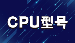 如何看懂CPU型号