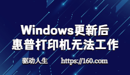 Windows更新HP惠普打印机无法工作怎么办