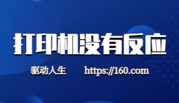 HP惠普打印机没反应解决方法