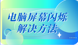 电脑屏幕开机后一直闪不停怎么办?电脑屏幕闪烁的解决方法