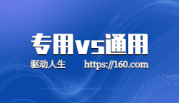 惠普打印机应该用通用打印机驱动还是专用驱动？