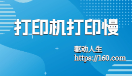 HP惠普打印机打印速度慢怎么解决