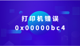 打印机错误0x00000bc4，Win11系统找不到打印机怎么办