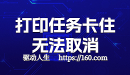 HP惠普打印机任务取消不了怎么办？