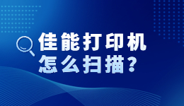 佳能打印机怎么扫描？佳能打印机扫描功能怎么用？