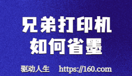 打印机用墨快？教你兄弟打印机如何省墨