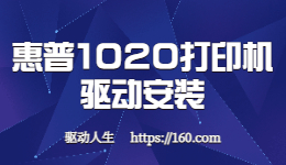 一代神机-惠普(HP) LaserJet 1020如何安装驱动