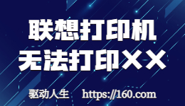 联想打印机显示无法打印-原因和解决方法