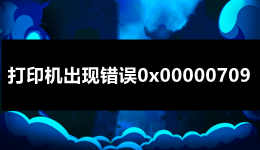 打印机出现错误0x00000709的原因及解决方法