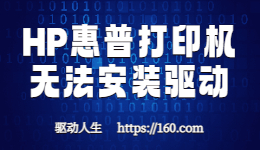 HP惠普打印机驱动安装失败-驱动安装不上怎么解决