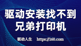 兄弟打印机找不到设备-安装驱动时检测不到打印机怎么办？