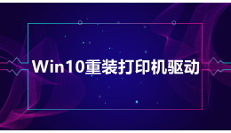 Win10系统提示重装打印机驱动？重装打印机驱动的方法