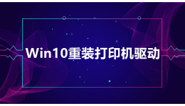 Win10系统提示重装打印机驱动？重装打印机驱动的方法