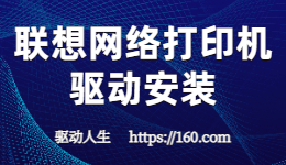 联想网络打印机驱动如何安装-驱动安装教程