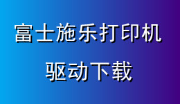 驱动人生支持富士施乐打印机驱动下载，附驱动安装教程