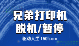 兄弟打印机显示脱机或暂停状态-解决方法