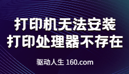 打印机无法安装，打印处理器不存在如何解决？