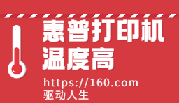 HP惠普打印机发烫过热怎么办？