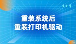 电脑重装系统后，打印机驱动没了怎么办