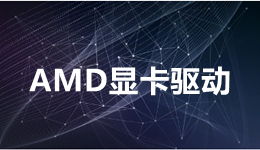 AMD Software Adrenalin Edition 23.5.1驱动发布，一键获取驱动