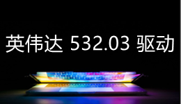 英伟达发布 532.03 驱动，为新游戏和新显卡带来支持