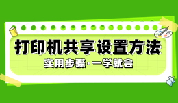 打印机如何共享，打印机共享设置方法介绍