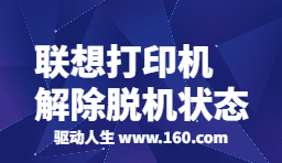 联想打印机脱机状态怎么恢复正常打印