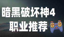 暗黑破坏神4游戏角色有哪些 暗黑破坏神4职业推荐