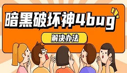 暗黑破坏神4出现bug的原因及解决办法