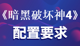 暗黑破坏神4配置要求是什么?我的电脑能玩暗黑破坏神4吗?