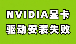 NVIDIA显卡驱动安装失败如何解决