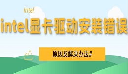 intel显卡驱动安装错误和解决方法