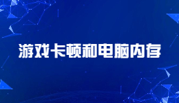 游戏卡顿和电脑内存有关系吗？电脑内存对游戏的影响