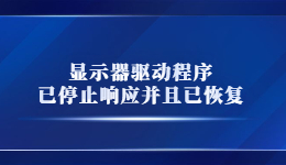 玩游戏时突然弹出”显示器驱动程序已停止响应并且已恢复”怎么办