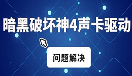 暗黑破坏神4游戏没有声音 暗黑破坏神4声卡驱动问题解决