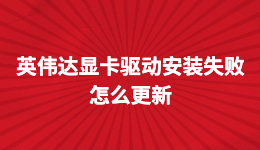 英伟达显卡驱动安装失败，NVIDIA显卡驱动怎么更新？看完秒懂