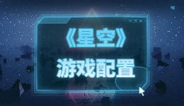 《星空》游戏先睹为快，游戏配置要求如何?