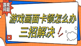 游戏画面卡顿怎么办 游戏画面不流畅原因解决