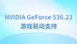 英伟达发布GeForce 536.23游戏驱动，驱动人生8快速获取