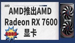 AMD推出AMD Radeon RX 7600显卡，提供1080p游戏体验