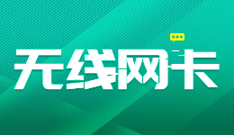 端午出行电脑没网怎么办？无线网卡解决网络问题