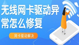 无线网卡驱动异常怎么修复 无线网卡驱动安装介绍