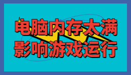 电脑内存太满会影响游戏运行吗?如何清理电脑内存