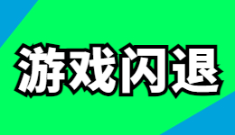 为什么游戏总是闪退?游戏闪退的原因和解决方法